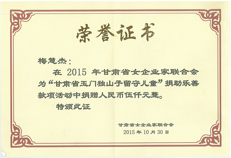 2015年甘肅女企業(yè)家聯(lián)合會(huì)為“甘肅玉門獨(dú)山子留守兒童”捐助樂善款項(xiàng)活動(dòng)中捐贈(zèng)人民幣五千元